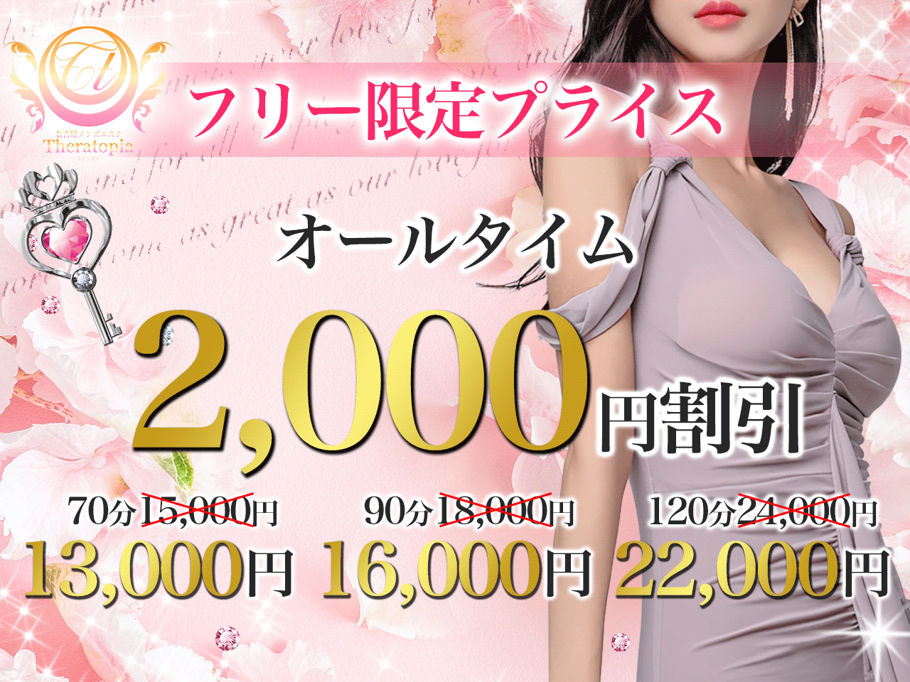 フリー限定プライス